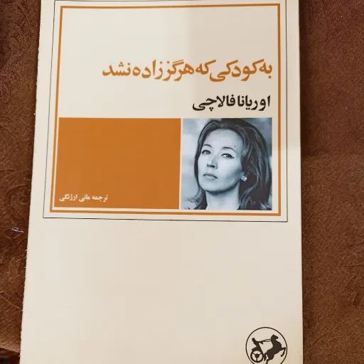 کتاب نامه ای به کودکی که هرگز زاده نشد
