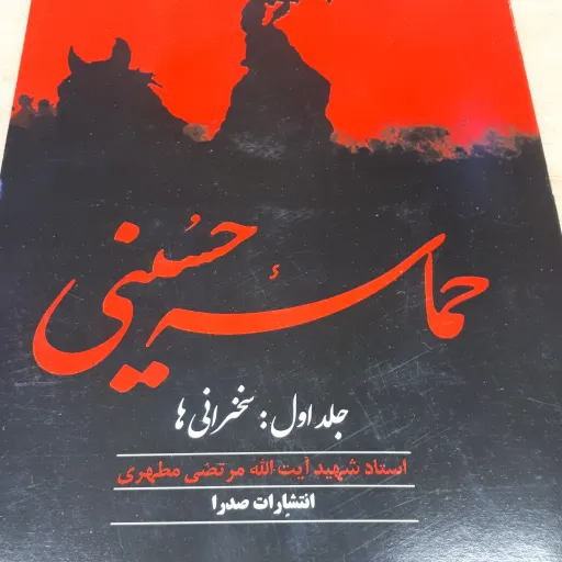کتاب حماسه حسینی جلد 1