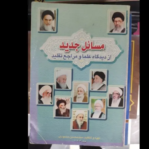 کتاب مسائل جدید از دیدگاه علما و مراجع تقلید
