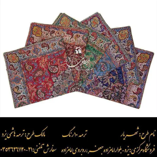 طرح شهریار ترمه ۱۰ رنگ