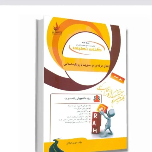 کتاب راهنمای اخلاق حرفه ای در مدیریت با رویکرد اسلامی پیام نور 