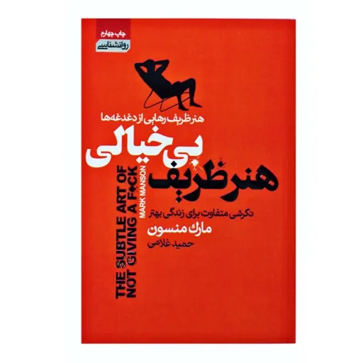 کتاب هنر ظریف بی خیالی انتشارات آتیسا