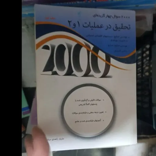 کتاب 2000 سوال چهارگزینه ای تحقیق در عملیات 1و2 جلد اول  نگاه دانش دست دومِ تمیز،نو دست دوم