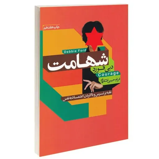 کتاب شهامت - دبی فورد - غلبه بر ترس و بالابردن اعتماد به نفس (چاپ هفدهم)