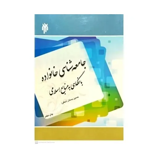جامعه شناسی خانواده با نگاهی به منابع اسلامی 