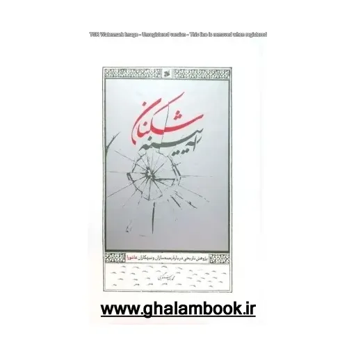 کتاب آیینه شکنان