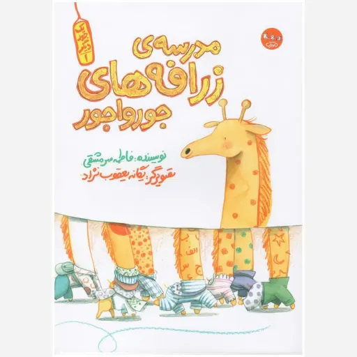 کتاب مدرسه زرافه های جورواجور