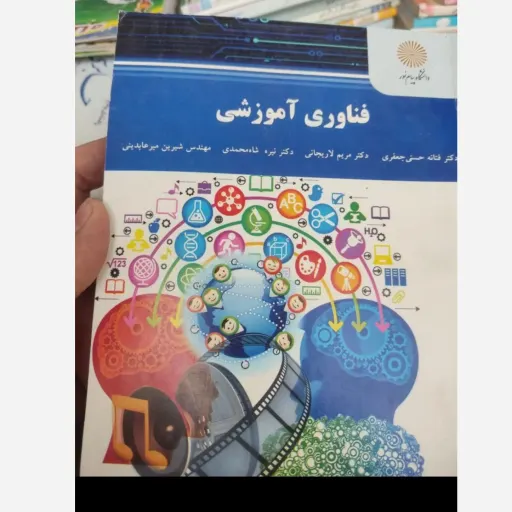 کتاب فناوری آموزشی (دکتر فتانه حسنی جعفری، دکتر مریم لاریجانی، دکتر نیره شاه محمدی ، مهندس شیرین میرعابدینی)پیام نور 