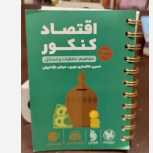 کتاب اقتصاد کنکور (لقمه طلایی مهروماه)