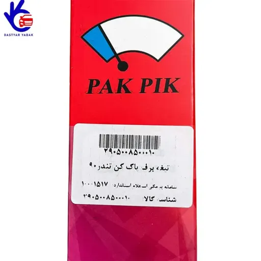 تیغه برف پاک کن L90 برند Pak Pik