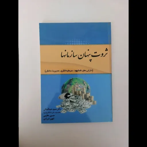کتاب ثروت پنهان سازمانها اثر دکتر سعید عبدالمنافی