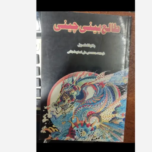 کتاب طالع بینی چینی ــ (پائولادلسول)