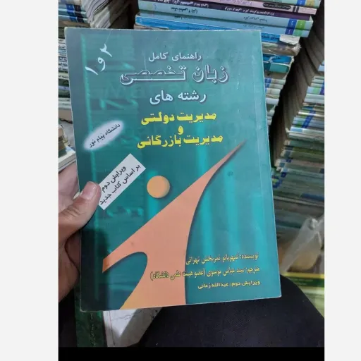 کتاب راهنمای کامل زبان تخصصی 1و2 ( رشته های مدیریت دولتی و بازرگانی) بانو ثمر بخش تهرانی  نو، دست دوم دست دوم