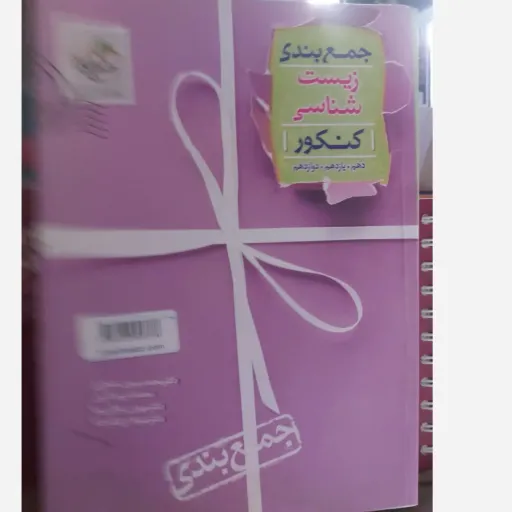 کتاب زیست شناسی خیلی سبز (جمع بندی کنکور)