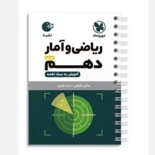 کتاب ریاضی و آمار دهم انسانی (لقمه مهروماه کنکور)