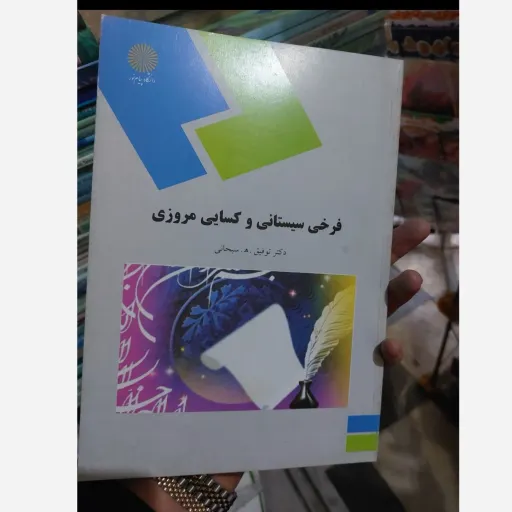 کتاب فرخی سیستانی و کسایی مروزی دکتر توفیق سبحانی انتشارات پیام نور  نو، دست دوم دست دوم