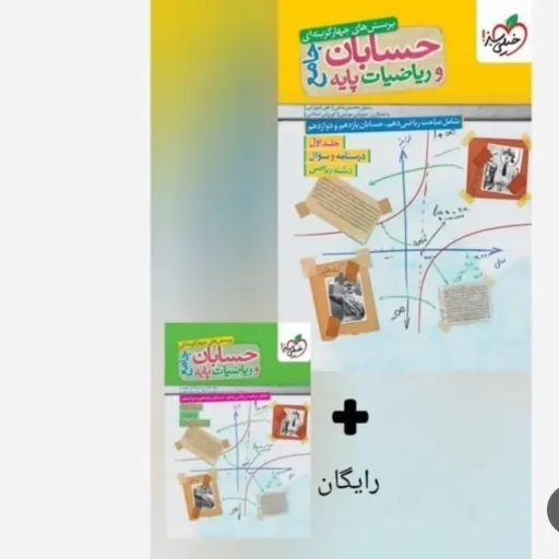 کتاب حسابان و ریاضی پایه جامع تست کنکور خیلی سبز (1404)