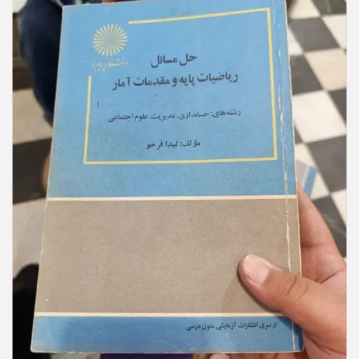 کتاب حل مسائل ریاضیات پایه و مقدمات آمار( لیدا فرخو )انتشارات پیام نور  دست دومِ تمیز،نو دست دوم