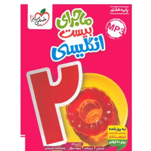 کتاب ماجرای بیست زبان انگلیسی هفتم خیلی سبز (آموزش و آمادگیِ امتحان نهایی)