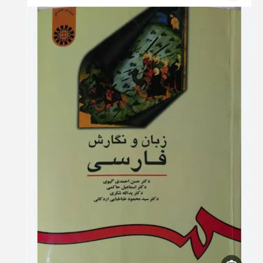 کتاب زبان و نگارش فارسی سمت (احمدی گیوی و همکاران)