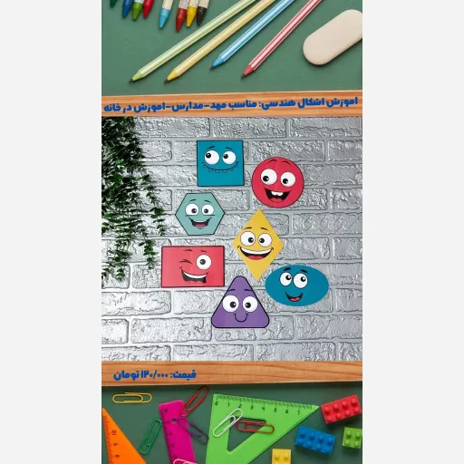 ابزار آموزشی، اشکال هندسی