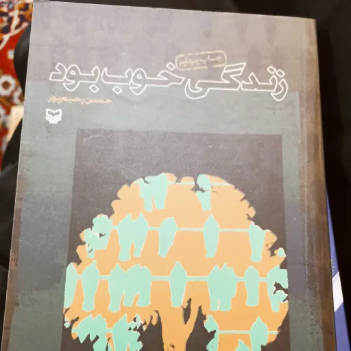 کتاب زندگی خوب بود
