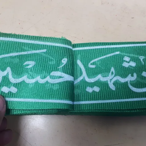 سربند یا حسین شهید