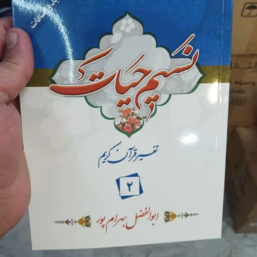 نسیم حیات جز2