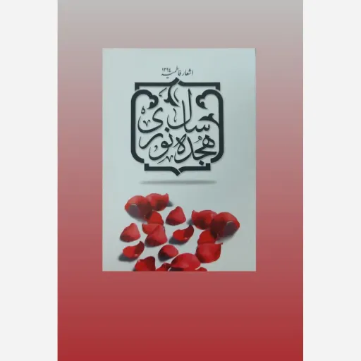 کتاب اشعار هجده سال نوری