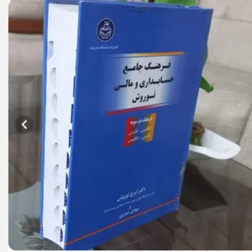 کتاب فرهنگ جامع حسابداری مالی نوروش (دیکشنری، انگلیسی فارسی)