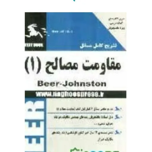 کتاب تشریح مسائل مقاومت مصالح 1 کلانتری (نشر ناقوس)