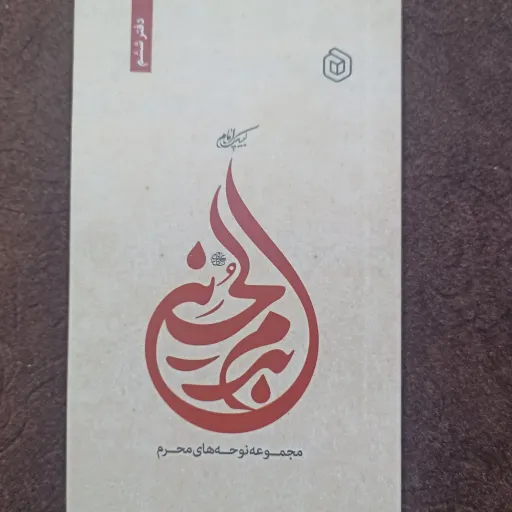 کتاب بدم الحسین
