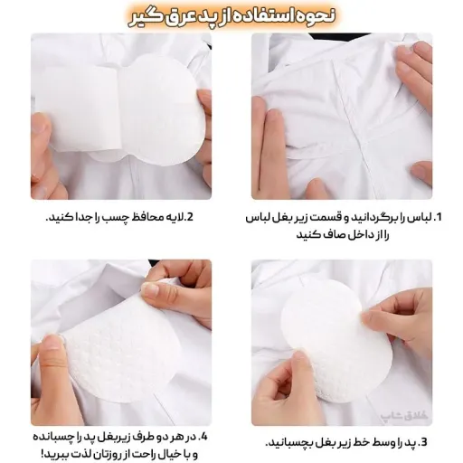 پد عرق گیر بسته 4 عددی (قابل شست وشو) پد ضد عرق جلوگیری از خیس شدن و شوره زدن