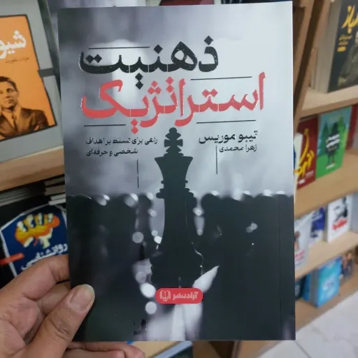 کتاب ذهنیت استراتژیک اثر تیبو موریس مترجم زهرا محمدی انتشارات آزادنشر