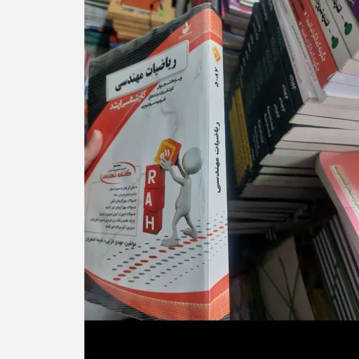 کتاب ریاضیات مهندسی کارشناسی ارشد (انتشارات راه کتاب تحلیلی)  نو، دست دوم دست دوم