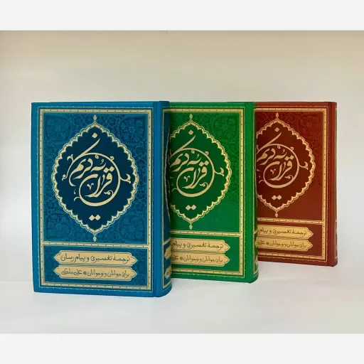 قران تفسیری ترجمه علی ملکی