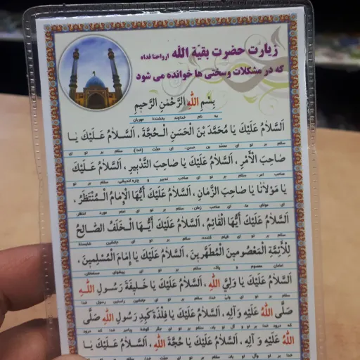 دعا کارتی تک برگ  زیارت حضرت حجت علیه السلام