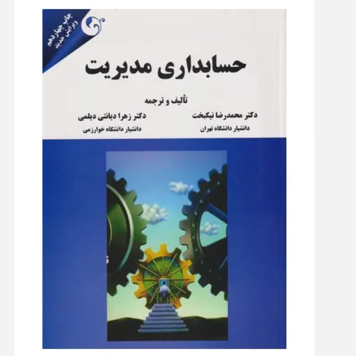 کتاب حسابداری مدیریت (دانشگاهی) اثر نیکبخت و دیانتی مهربان