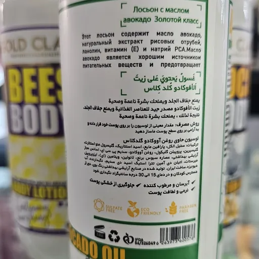 لوسیون بدن گلد کلس حاوی روغن آووکادو