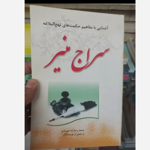 کتاب سراج منیر (آشنایی با نهج البلاغه) ویژه پیشگامان