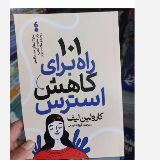 کتاب 101 راه برای کاهش استرس (نویسنده کارولین لیف مترجم فرزانه کریمی)