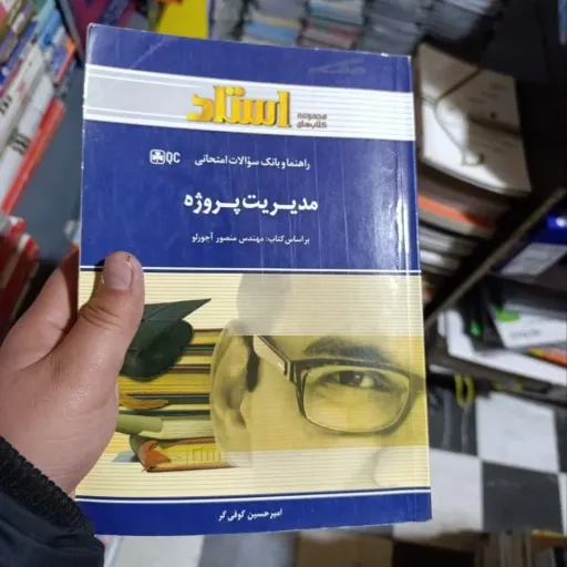 کتاب مدیریت پروژه (راهنما و سوالات) پیام نور (آجورلو)