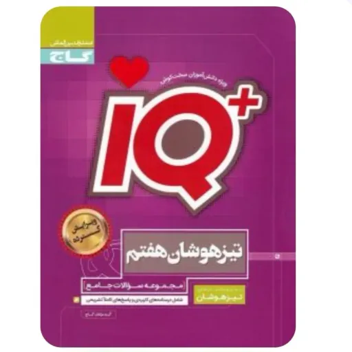 کتاب جامع تیزهوشان هفتم IQ گاج