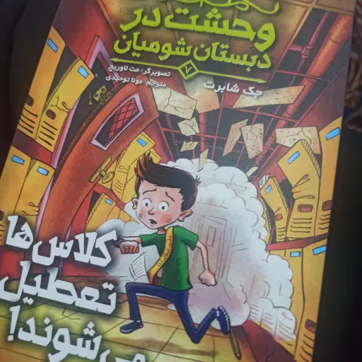 کتاب وحشت در دبستان شومیان ( کلاسها تعطیل می شوند)