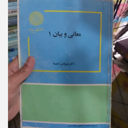 کتاب معانی و بیان 1(دکتر سیروس شمیسا) انتشارات دانشگاه پیام نور  نو، دست دوم دست دوم