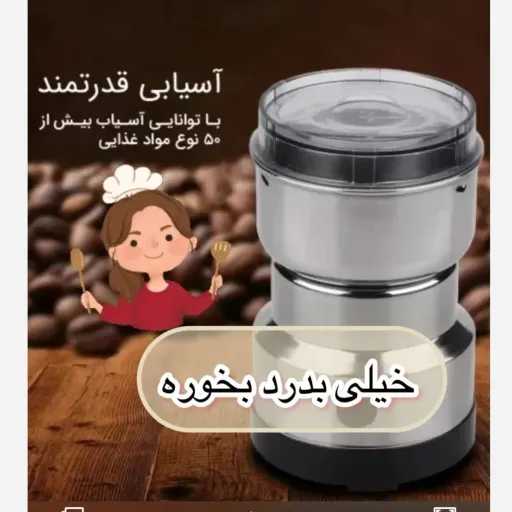 آسیاب تک کاره نیما آسیاب ادویه و موادغذایی(پودر قهوه ساز) 