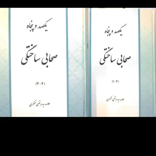 کتاب یکصدوپنجاه صحابی ساختگی