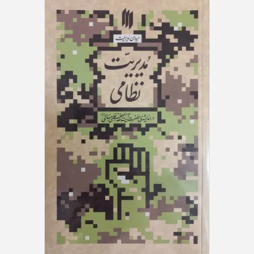 کتاب مدیریت نظامی 