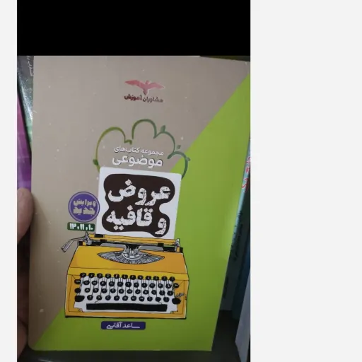 کتاب عروض و قافیه جامع کنکور انسانی مشاوران آموزش