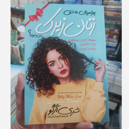 کتاب زنان زیرک با تخفیف ویژه به مدت محدود کتابسرای فرهنگ گلپایگان 